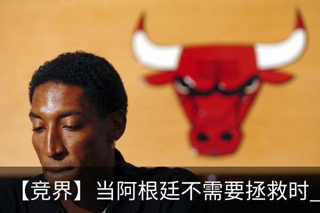 【竞界】当阿根廷不需要拯救时 梅西开始享受足球