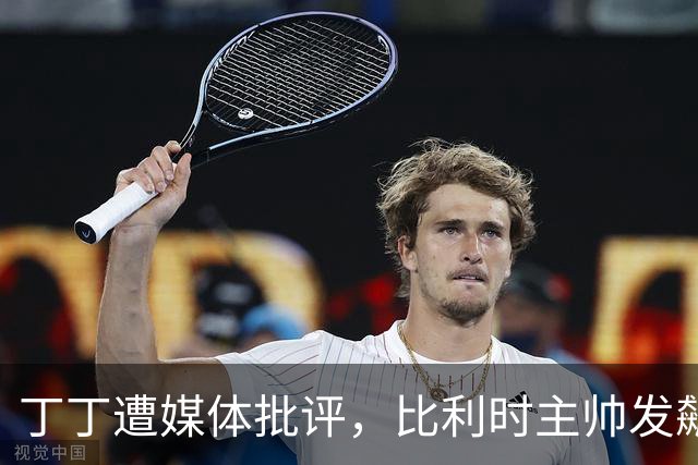 丁丁遭媒体批评，比利时主帅发飙：你们是真不知道他是什么级别