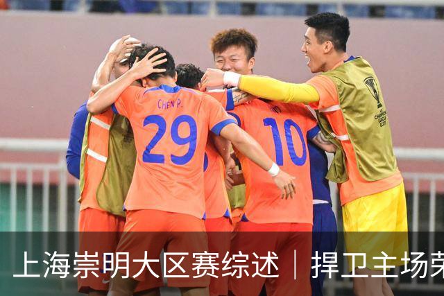 上海崇明大区赛综述｜捍卫主场荣耀！上海横沙誉民获赛季首冠