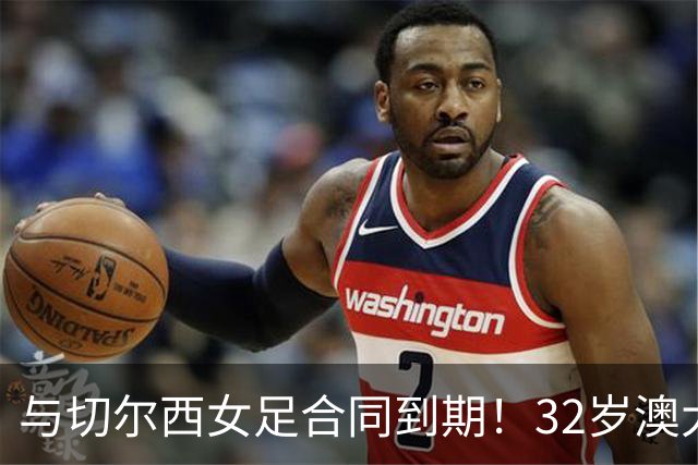 与切尔西女足合同到期！32岁澳大利亚传奇前锋科尔加盟哥谭女足