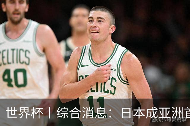 世界杯丨综合消息：日本成亚洲首支晋级球队 厄瓜多尔逆转德国