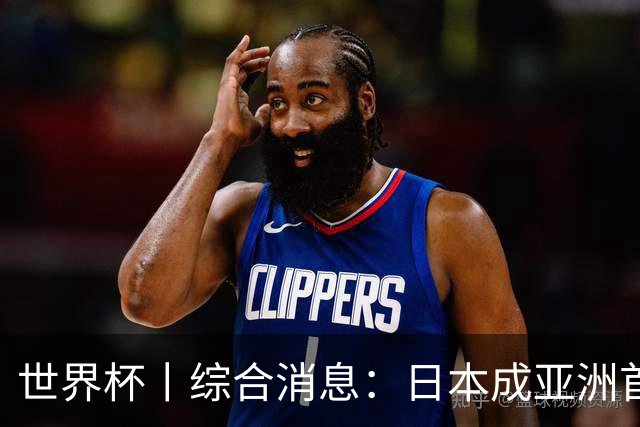 世界杯丨综合消息：日本成亚洲首支晋级球队 厄瓜多尔逆转德国