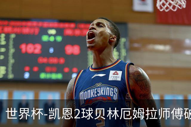 世界杯-凯恩2球贝林厄姆拉师傅破门 英格兰4-2克罗地亚
