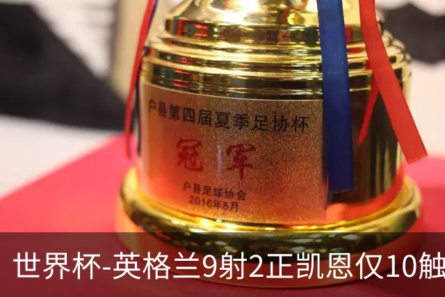世界杯-英格兰9射2正凯恩仅10触球 半场暂0-0巴拿马