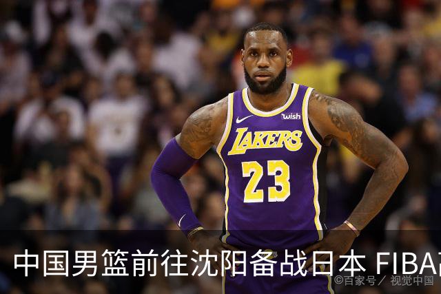 中国男篮前往沈阳备战日本 FIBA高度评价杨瀚森