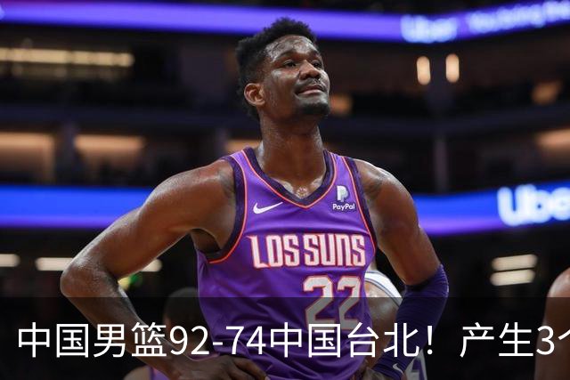 中国男篮92-74中国台北！产生3个意想不到和2个事实 最新排名有变