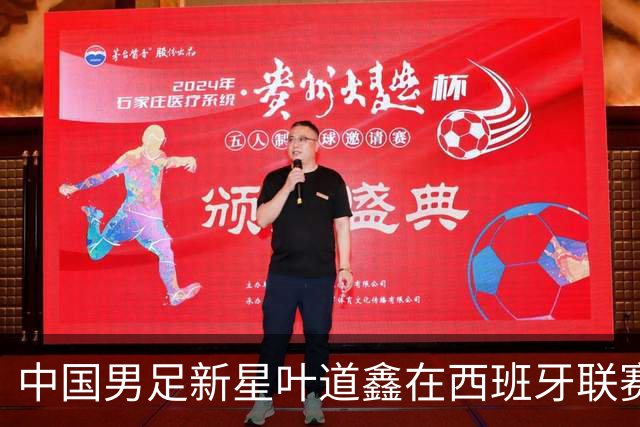 中国男足新星叶道鑫在西班牙联赛焕发光彩，单场戴帽引关注