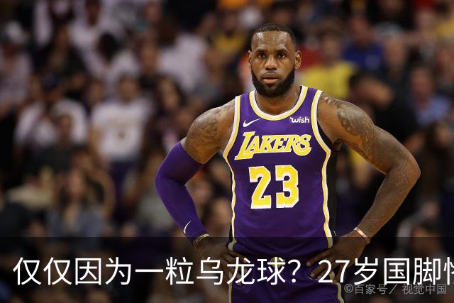 仅仅因为一粒乌龙球？27岁国脚惨死街头，也毁掉一个国家黄金一代