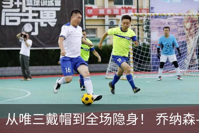 从唯三戴帽到全场隐身！ 乔纳森-戴维的“冰火两重天”
