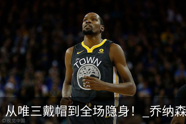 从唯三戴帽到全场隐身！ 乔纳森-戴维的“冰火两重天”