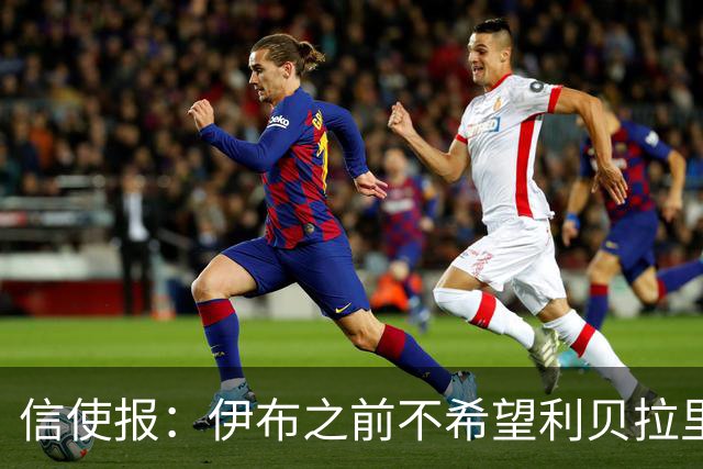 信使报：伊布之前不希望利贝拉里进米兰一线队，担心抢他儿子位置