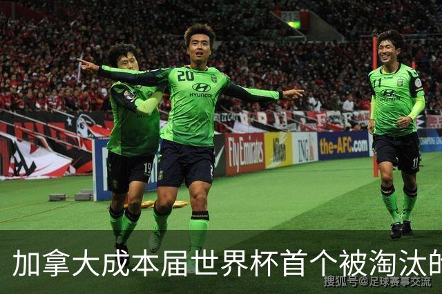 加拿大成本届世界杯首个被淘汰的东道主，主帅却说“我们表现更好”！