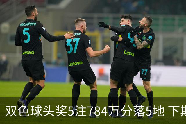 双色球头奖5注784万分落5地 下期开始取消福运奖