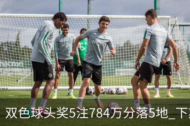 双色球头奖5注784万分落5地 下期开始取消福运奖