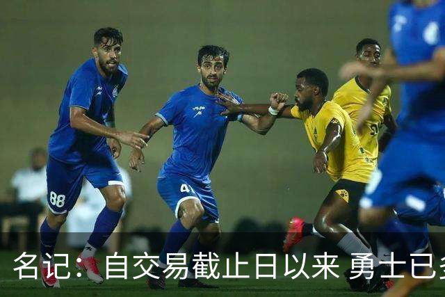 名记：自交易截止日以来 勇士已多次表明他们想要留住巴特勒