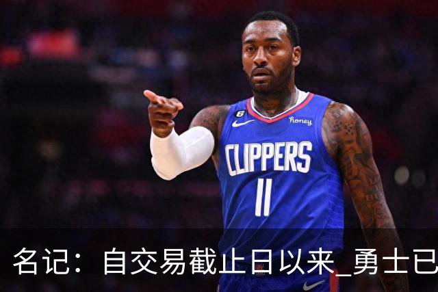 名记：自交易截止日以来 勇士已多次表明他们想要留住巴特勒