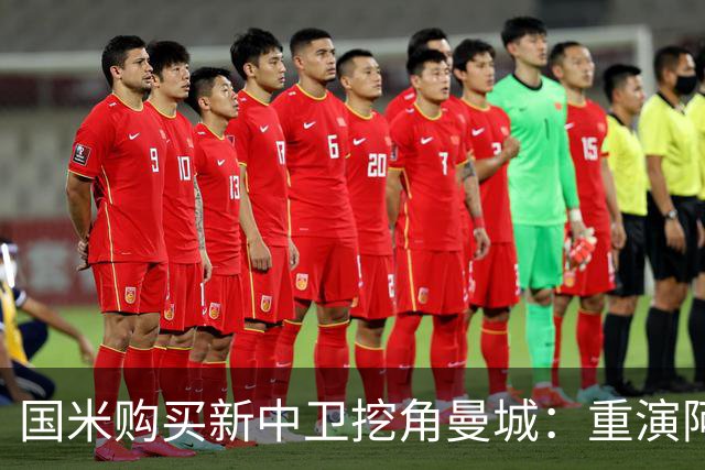 国米购买新中卫挖角曼城：重演阿坎吉转会戏码，齐沃欣赏他