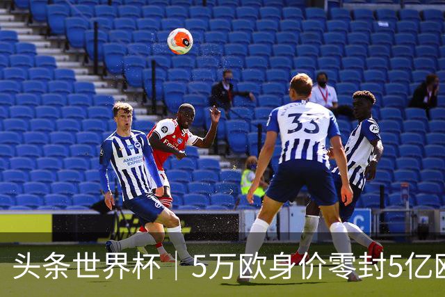 头条世界杯｜5万欧身价零封5亿欧豪门，他让西班牙绝望