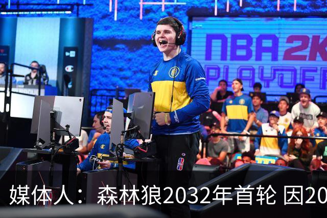 媒体人：森林狼2032年首轮 因2024-25赛季超过第二土豪线而被冻结