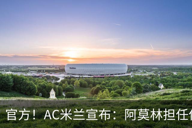 官方！AC米兰宣布：阿莫林担任俱乐部一线队新主教练