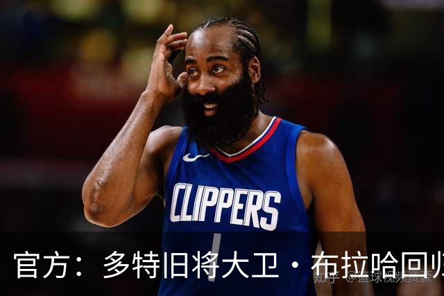 官方：多特旧将大卫·布拉哈回归俱乐部，担任体育总监助理