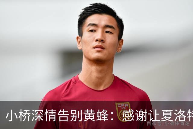 小桥深情告别黄蜂：感谢让夏洛特成为我的家 这里永远无可替代
