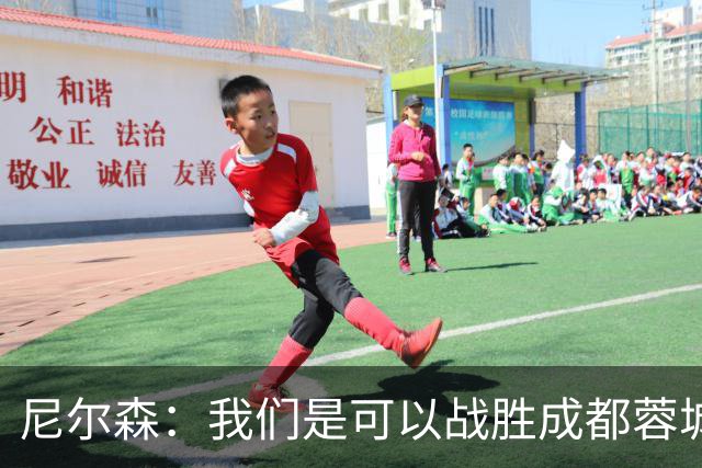 尼尔森：我们是可以战胜成都蓉城的 中超是一个非常出色的联赛