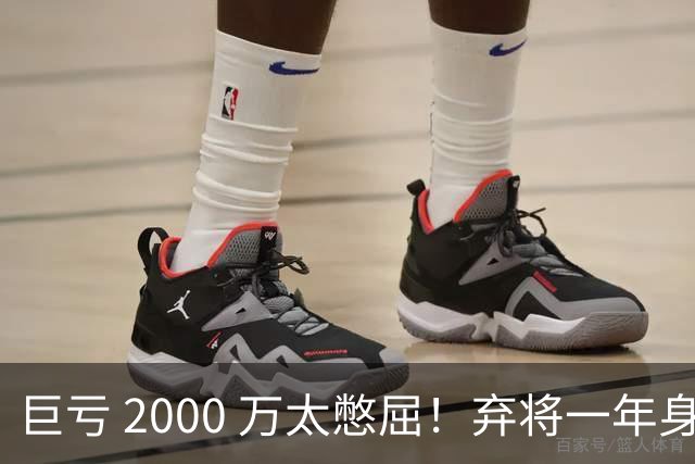 巨亏 2000 万太憋屈！弃将一年身价翻倍，利物浦被动回购真的划算吗