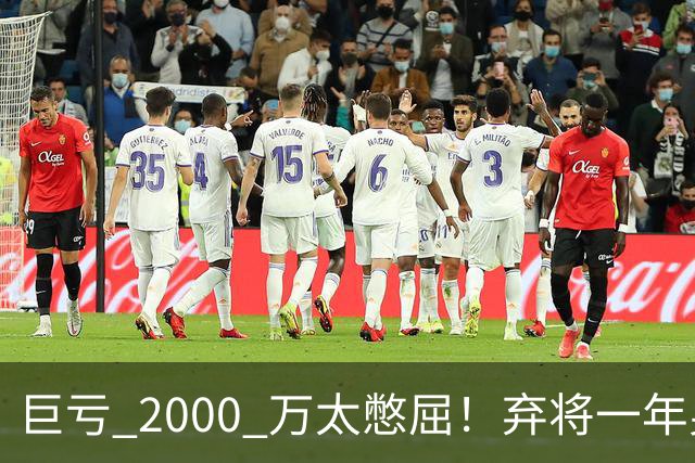 巨亏 2000 万太憋屈！弃将一年身价翻倍，利物浦被动回购真的划算吗
