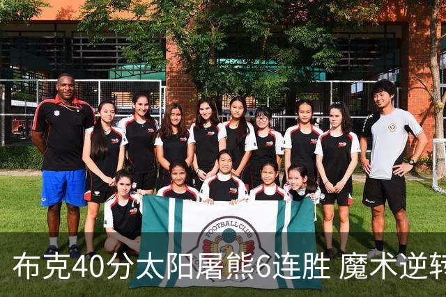 布克40分太阳屠熊6连胜 魔术逆转绿军6连胜