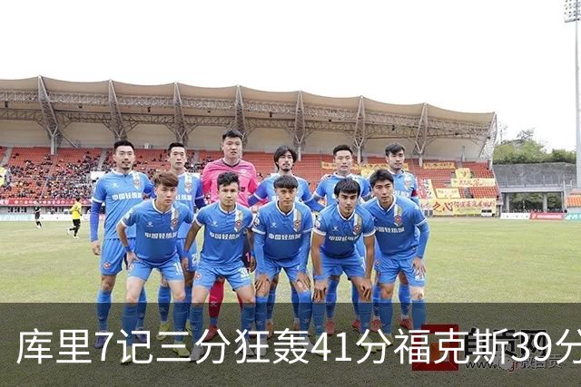 库里7记三分狂轰41分福克斯39分 勇士击败国王