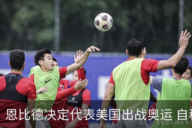 恩比德决定代表美国出战奥运 自称是为了儿子