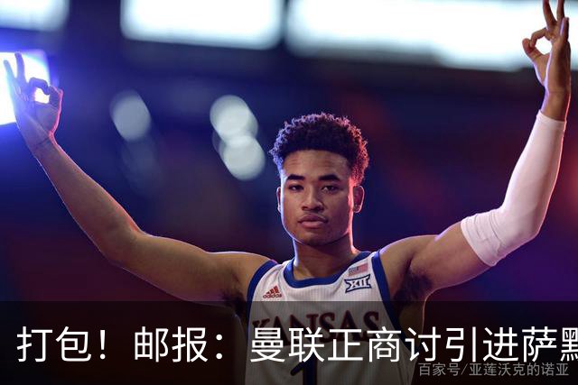 打包！邮报：曼联正商讨引进萨默维尔和M费，西汉姆联要价1.4亿镑