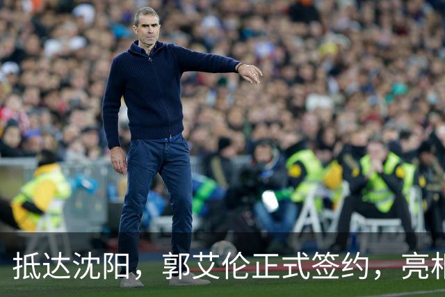 抵达沈阳，郭艾伦正式签约，亮相新岗位，和杨鸣再次联手