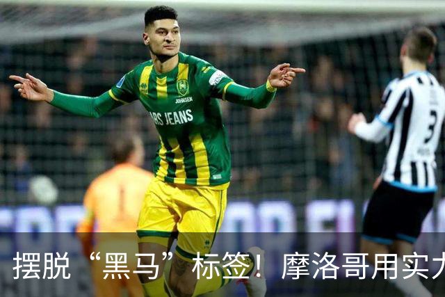 摆脱“黑马”标签！摩洛哥用实力突围 淘汰荷兰后战东道主