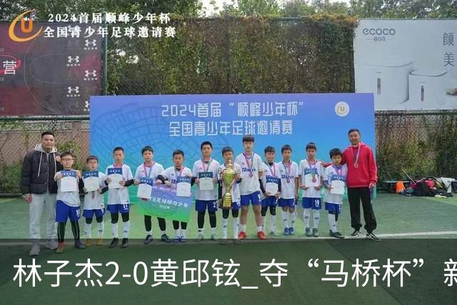 林子杰2-0黄邱铉 夺“马桥杯”新人王赛冠军