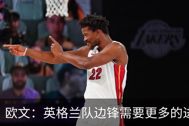 欧文：英格兰队边锋需要更多的进球和助攻，绝不能仅仅依靠凯恩