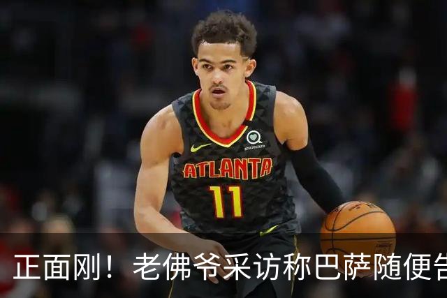 正面刚！老佛爷采访称巴萨随便告，巴萨如今发函督促各方追究责任
