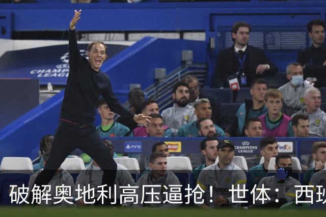 破解奥地利高压逼抢！世体：西班牙双核罗德里和佩德里是制胜关键