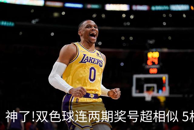 神了!双色球连两期奖号超相似 5枚蓝球直接杀?