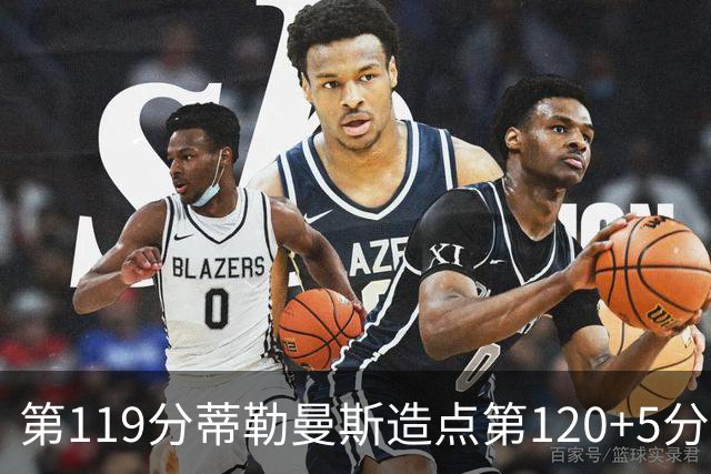 第119分蒂勒曼斯造点第120+5分主罚命中 比利时3-2领先