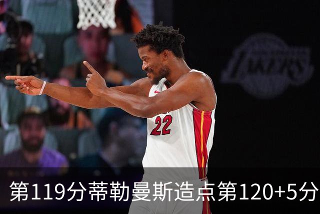 第119分蒂勒曼斯造点第120+5分主罚命中 比利时3-2领先