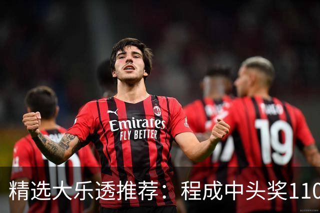 精选大乐透推荐：程成中头奖1102万累擒4259万