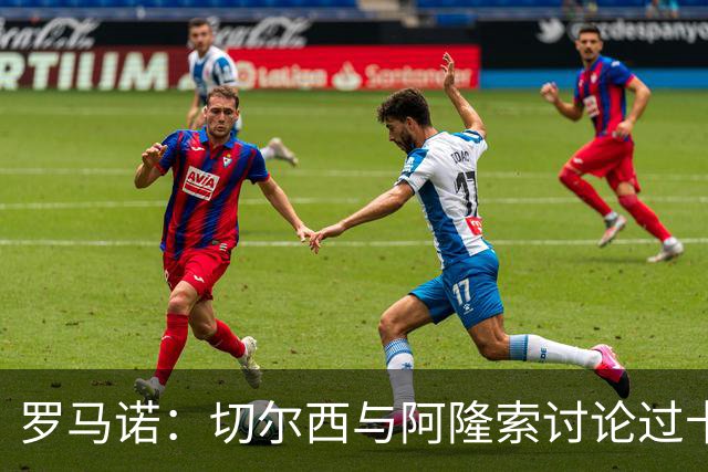 罗马诺：切尔西与阿隆索讨论过卡雷拉斯，但尚未与皇马展开对话