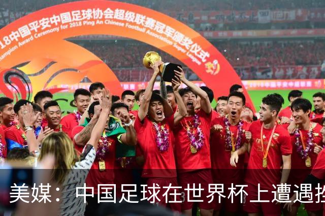 美媒：中国足球在世界杯上遭遇挫折 但希望正在重新燃起
