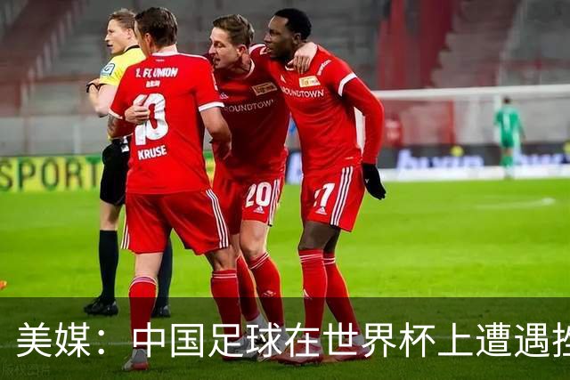 美媒：中国足球在世界杯上遭遇挫折 但希望正在重新燃起