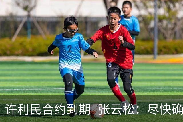 许利民合约到期 张云松：尽快确定首钢主帅人选