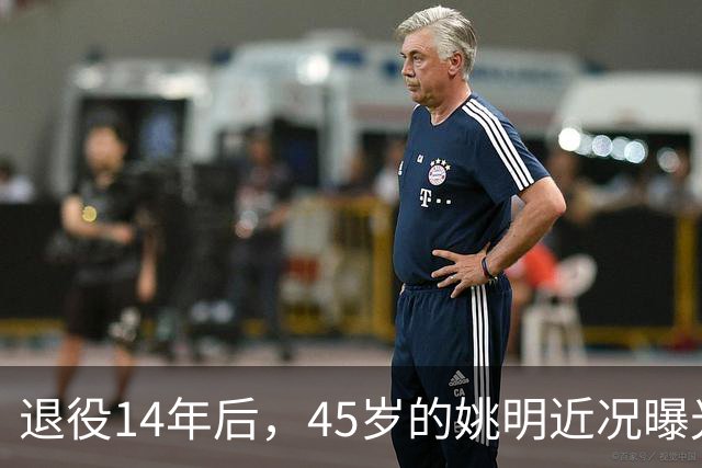退役14年后，45岁的姚明近况曝光，面相变了，走路姿势奇怪引争议