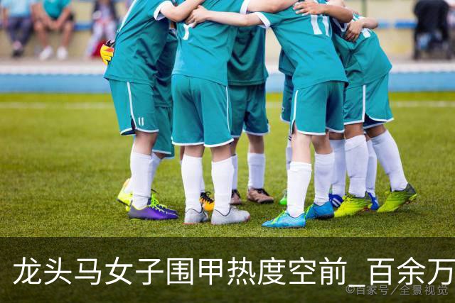 龙头马女子围甲热度空前 百余万棋迷云端观战热情爆棚