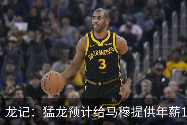 龙记：猛龙预计给马穆提供年薪1000万合同 但别队有可能出价更高